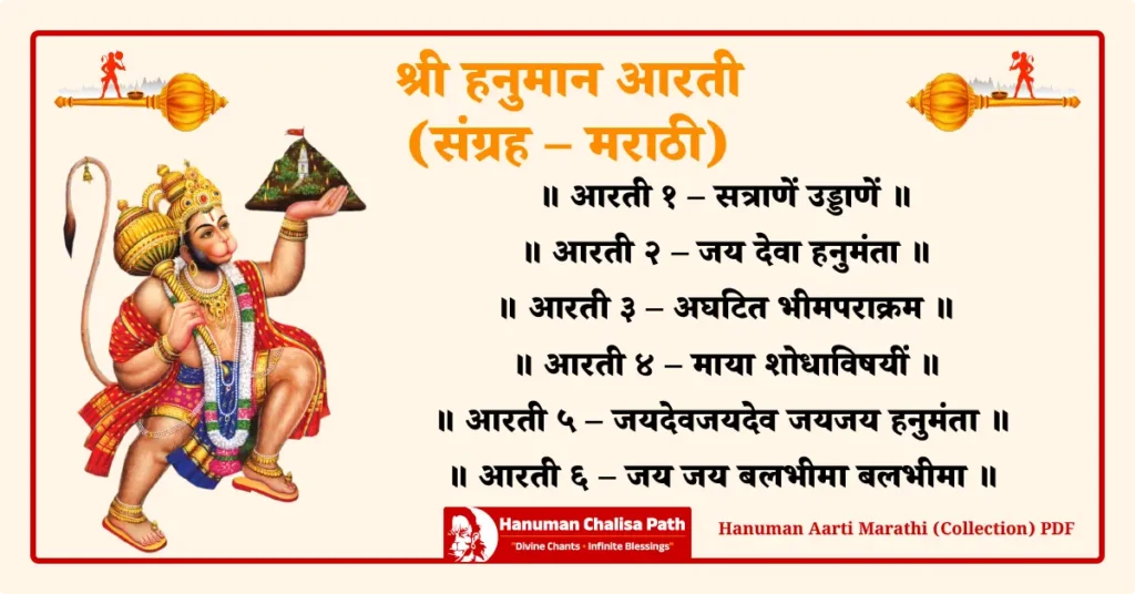 Hanuman Aarti Marathi (Collection) PDF