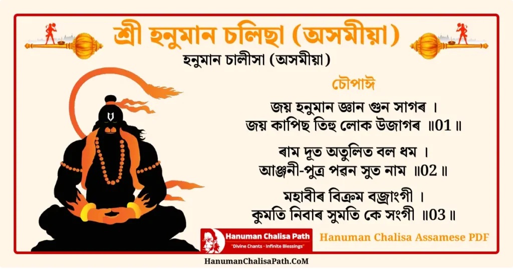 Hanuman Chalisa Assamese​ PDF