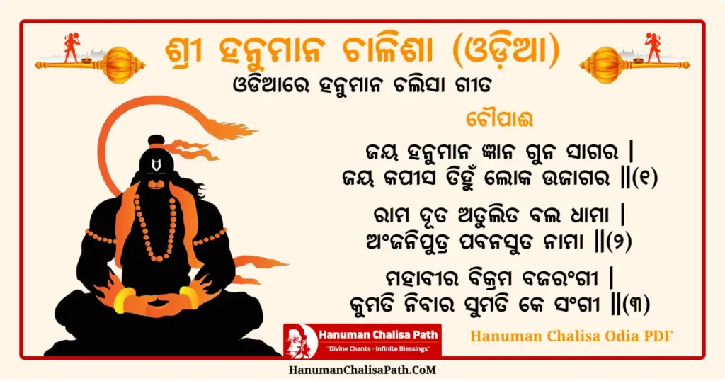 Hanuman Chalisa Odia​ PDF