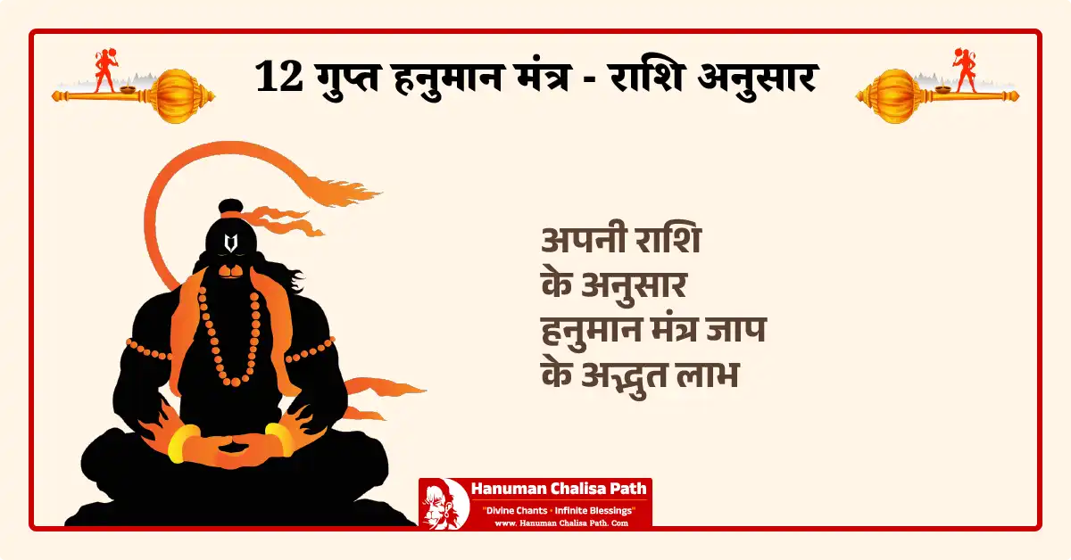 12 गुप्त हनुमान मंत्र - राशि अनुसार
