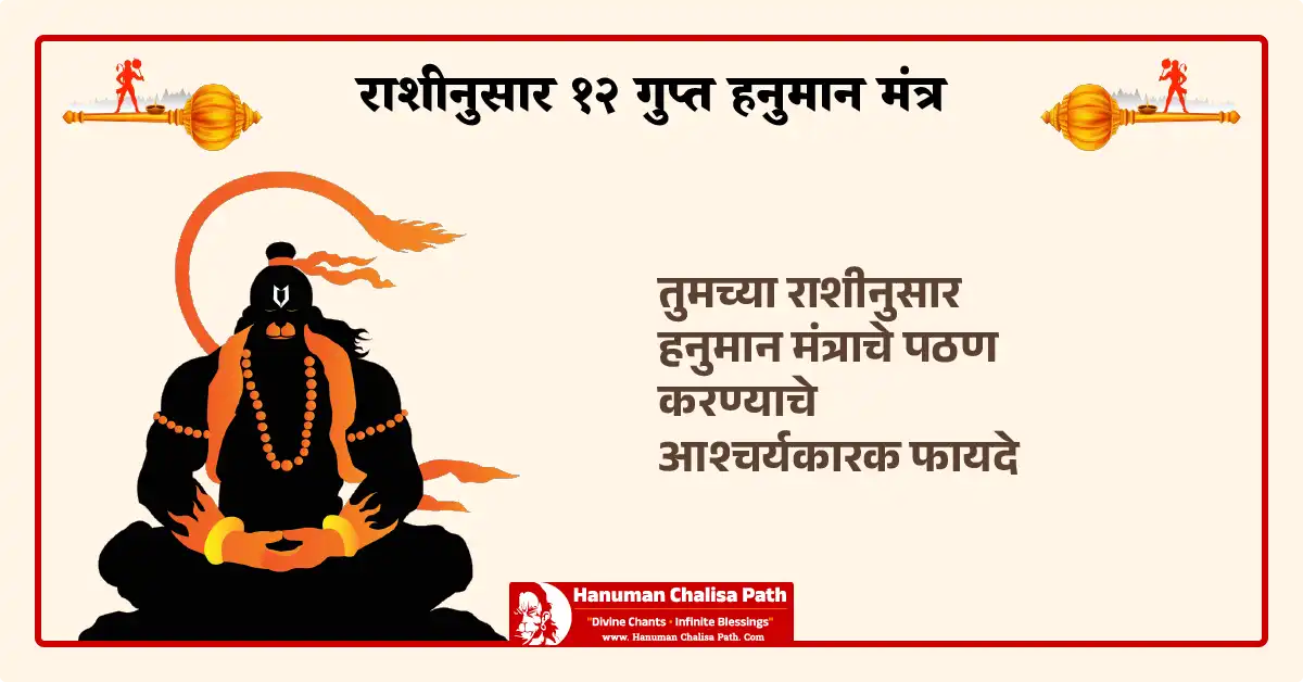 राशीनुसार १२ गुप्त हनुमान मंत्र