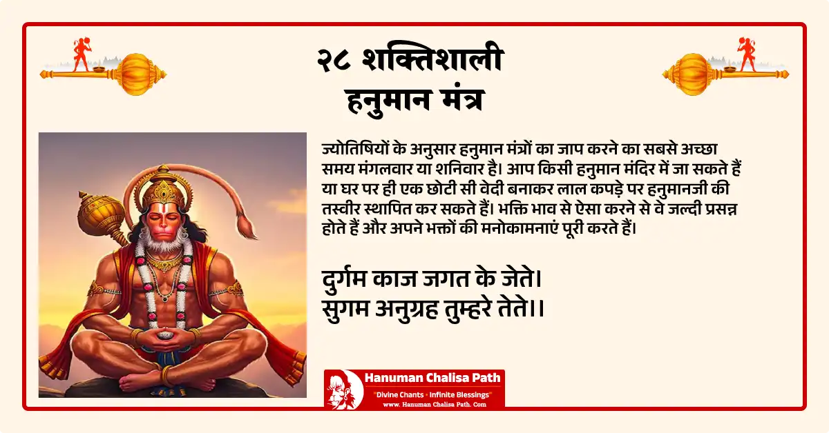 २८ शक्तिशाली हनुमान मंत्र