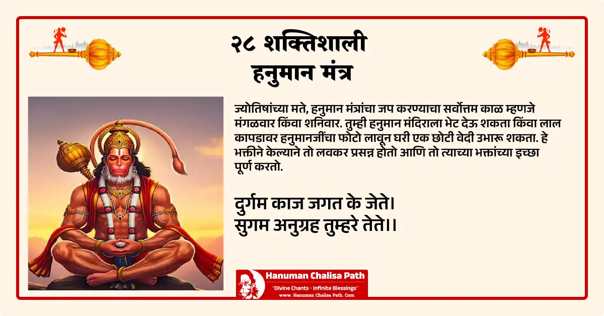 २८ शक्तिशाली हनुमान मंत्र