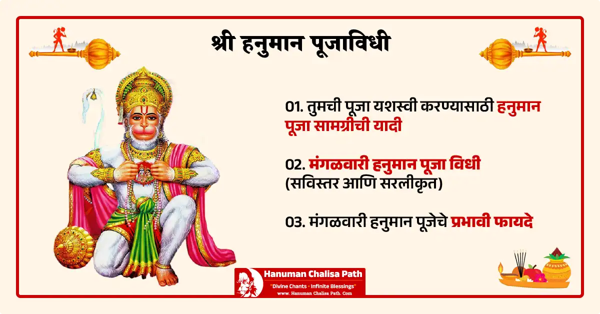 हनुमान पूजाविधी
