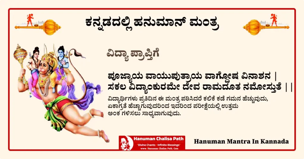 ಕನ್ನಡದಲ್ಲಿ ಹನುಮಾನ್ ಮಂತ್ರ - Hanuman Mantra In Kannada